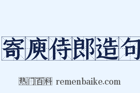 寄庾侍郎造句是什么意思的图片